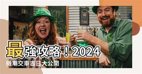 機車交車吉日|【機車交車吉日】2024機車交車吉日必看！最全吉日查詢、迎好。